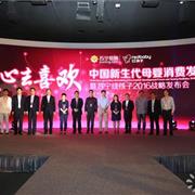 中国母婴健康关爱联盟成立 苏宁红孩子发布三大策略
