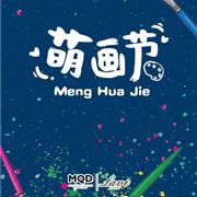 MQD萌画节 | 一场小朋友之间的艺术Party