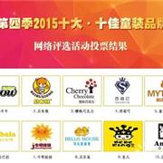 祝贺格林牛牛荣获2015年中国十大·十佳童装品牌网络评选第一名