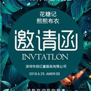 花糖记&熙熙布衣2018秋品订货会即将开启!