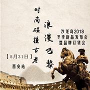沙龙岛·皮皮酷2018冬季发布会5月31号-西安站