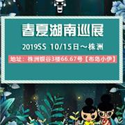 布岛小伊2019春夏湖南巡展与您相约株洲!