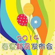 欢呼小马2014春夏新品发布会暨订货会盛大举行