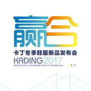 【赢合卡丁新生态】卡丁2017冬季鞋服新品发布会邀请函！