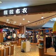 熙熙布衣属于什么档次