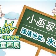 斯乃纳儿童画展向全国“小画家”征集画作
