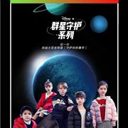 迪士尼群星守护系列抢先看！