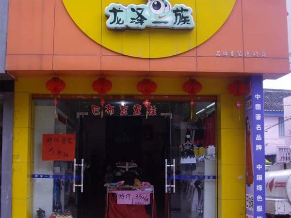 龙泽一族时尚童装店铺展示