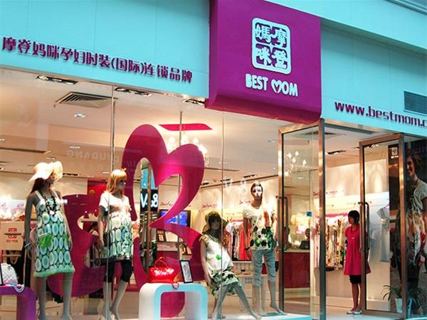 摩登妈咪亲子装店铺展示