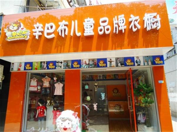 辛巴布婴童装店铺展示