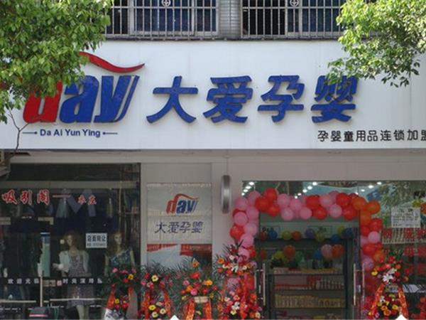 大爱孕婴亲子装店铺展示