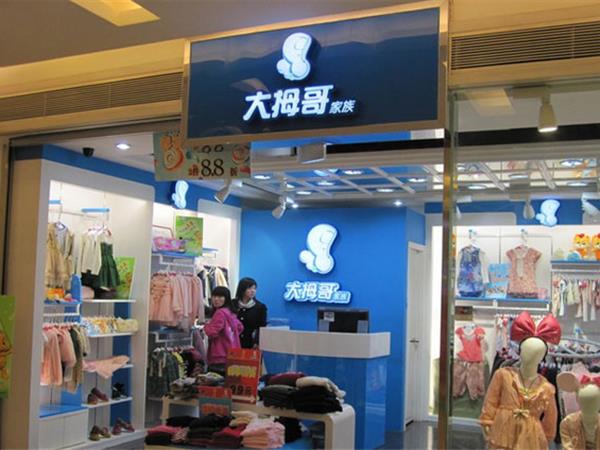 大拇哥家族婴童装店铺展示