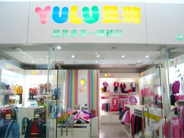 昱璐时尚童装店铺展示