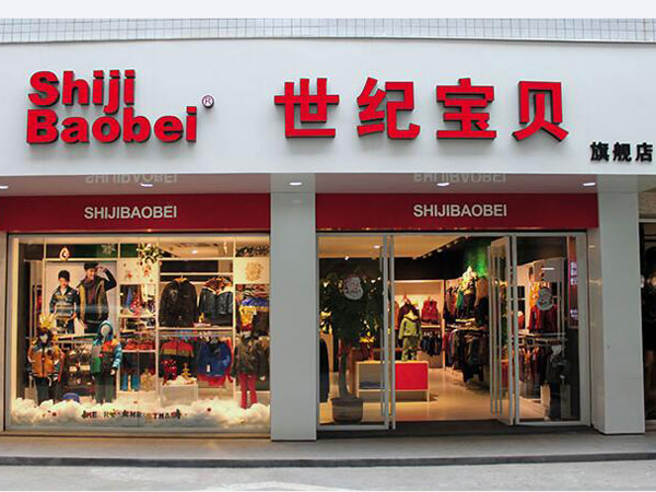 世纪宝贝青少年装店铺展示