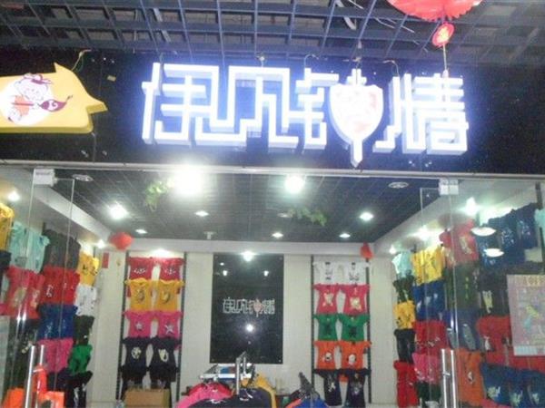 伊见钟情亲子装店铺展示