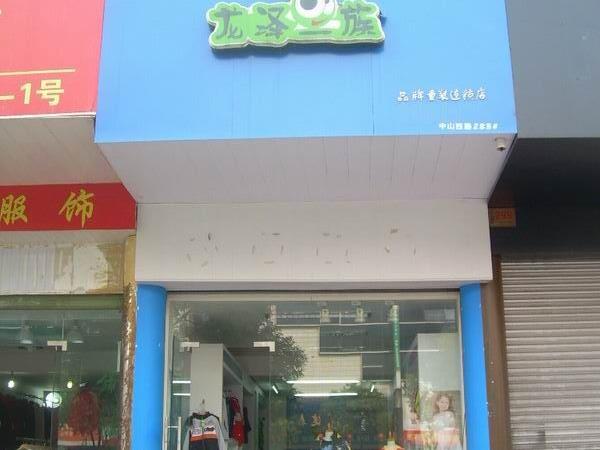 龙泽一族时尚童装店铺展示
