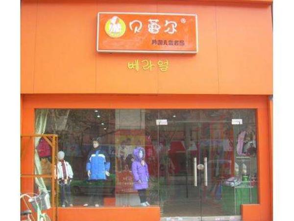 贝蕾尔时尚童装店铺展示
