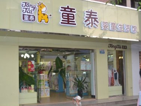 童泰婴童装店铺展示