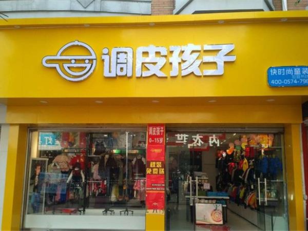 调皮孩子时尚童装店铺展示