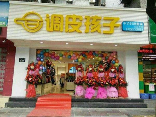 调皮孩子时尚童装店铺展示