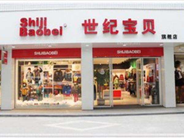 世纪宝贝青少年装店铺展示