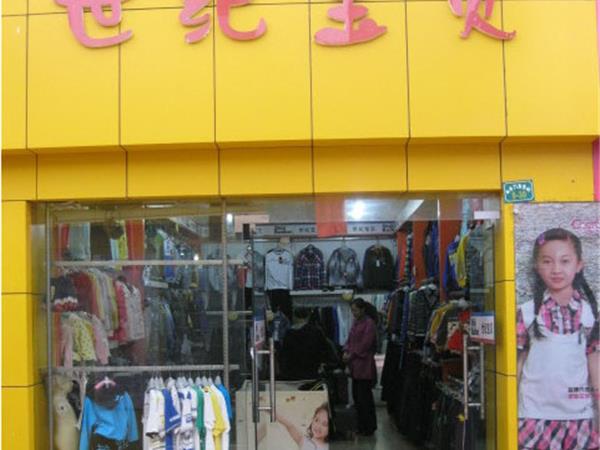 世纪宝贝青少年装店铺展示