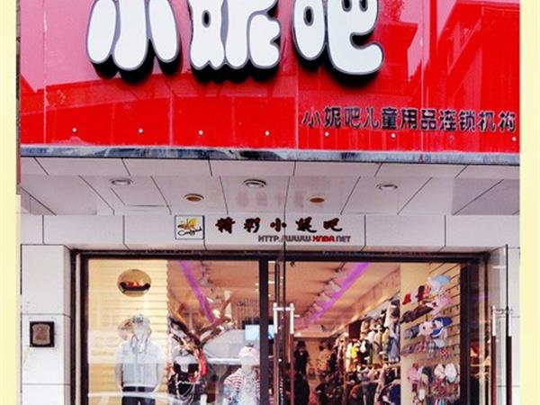 小妮吧青少年装店铺展示