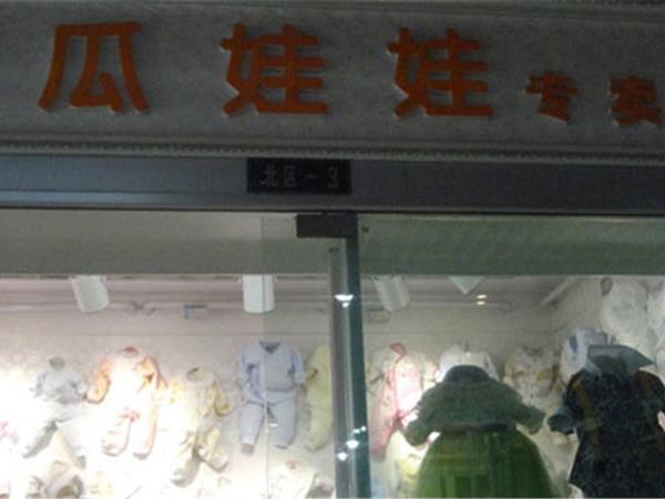 南瓜娃娃时尚童装店铺展示