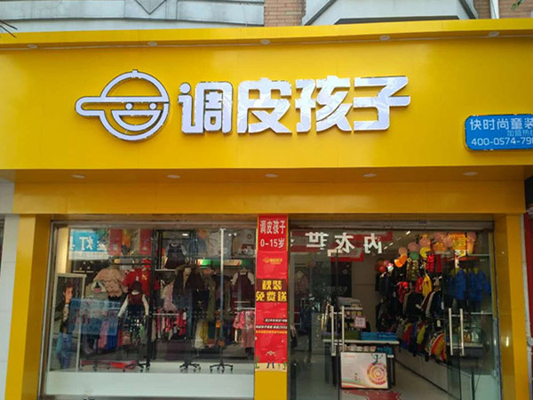 调皮孩子时尚童装店铺展示