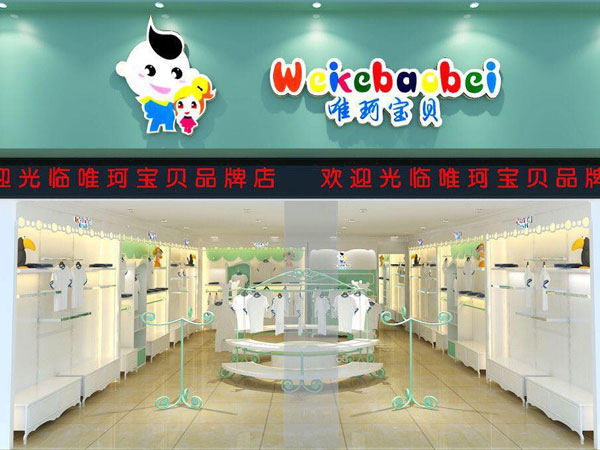 唯珂萌时尚童装店铺展示