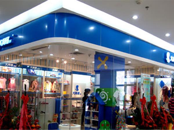大拇哥家族婴童装店铺展示