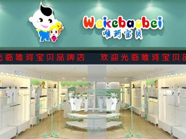 唯珂萌时尚童装店铺展示