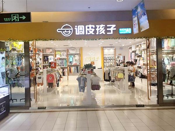 调皮孩子时尚童装店铺展示