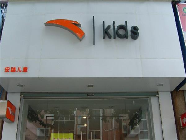 安踏时尚童装店铺展示