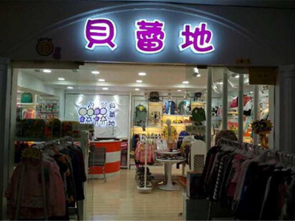 贝蕾地时尚童装店铺展示