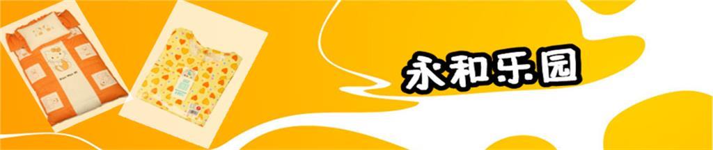 永和乐园婴童装品牌