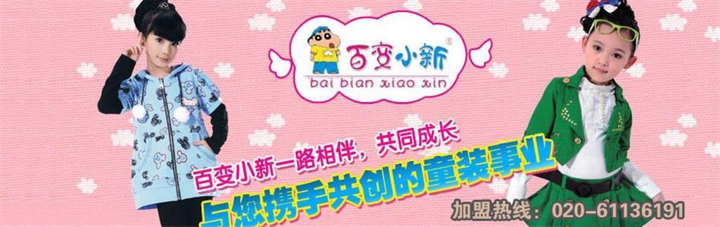 百变小新时尚童装品牌