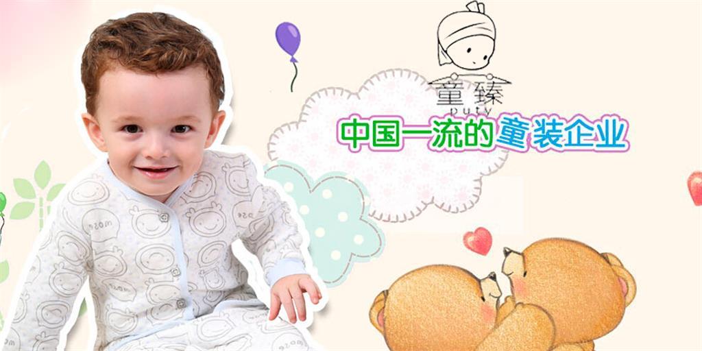 童臻婴童装品牌