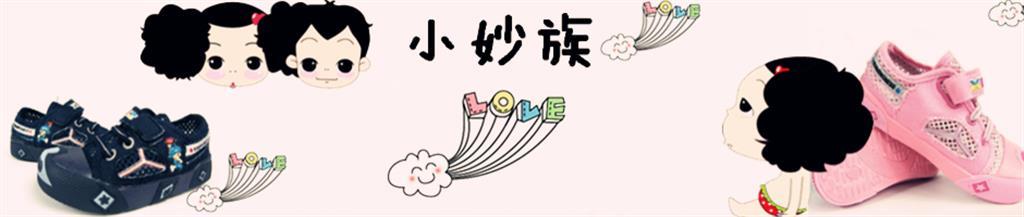 小妙族童鞋品牌
