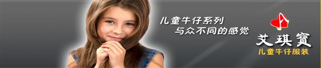 艾琪宝时尚童装品牌