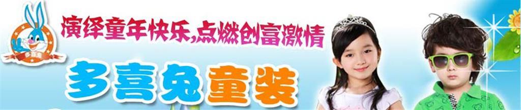 多喜兔时尚童装品牌