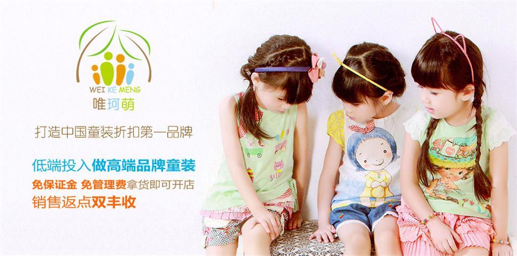 唯珂萌时尚童装品牌