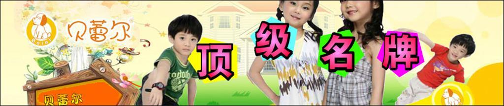 贝蕾尔时尚童装品牌
