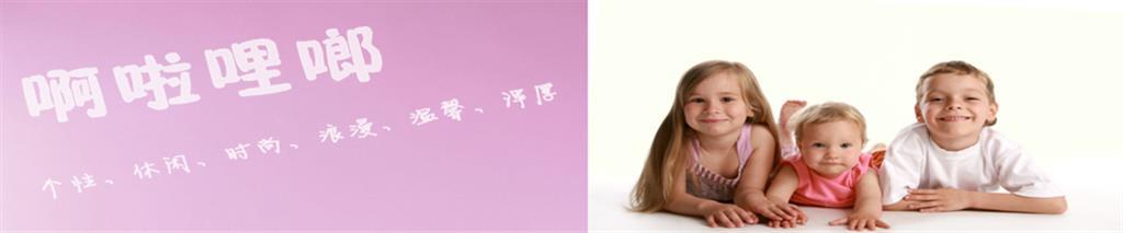 啊啦哩啷婴童装品牌