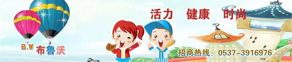 布鲁沃时尚童装品牌