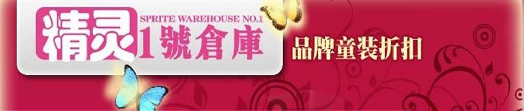 精灵一号仓库时尚童装品牌