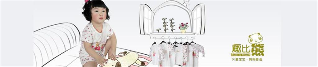 趣比熊婴童装品牌