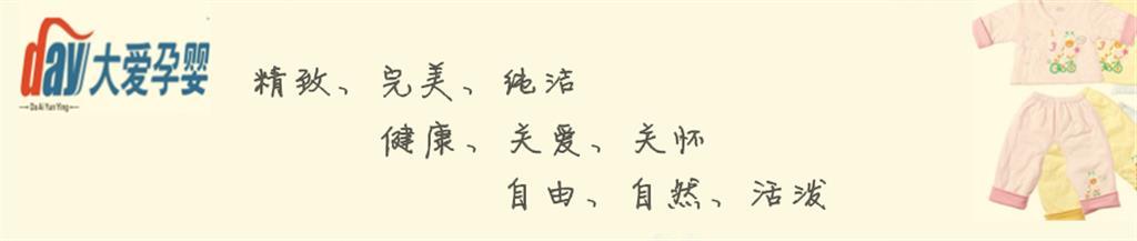 大爱孕婴亲子装品牌