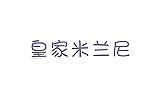 皇家米兰尼婴童装品牌