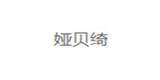 娅贝绮时尚童装